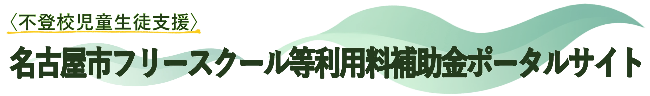 〈不登校児童生徒支援〉名古屋市フリースクール等利用料補助金ポータルサイト