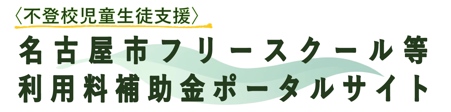 〈不登校児童生徒支援〉名古屋市フリースクール等利用料補助金ポータルサイト